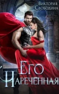 Невеста из пророчества 1. Его нареченная - Виктория Свободина