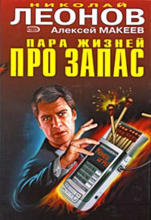 Закулисные интриги - Николай Леонов, Алексей Макеев