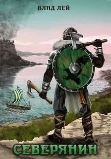 Северянин - Лей Влад