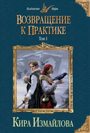 Случай из практики 2. Возвращение к практике. Том 1 - Кира Измайлова
