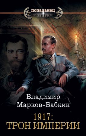 Новый Михаил 2. 1917: Трон Империи - Владимир Марков-Бабкин