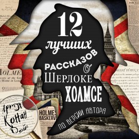 12 лучших рассказов о Шерлоке Холмсе (по версии автора) -