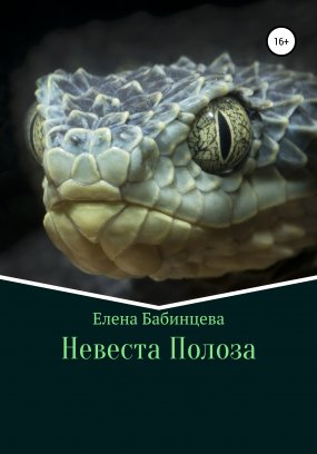 Невеста Полоза - Елена Бабинцева