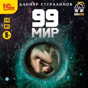 99 мир - Данияр Сугралинов