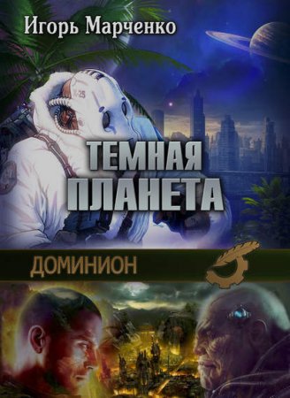 Доминион 2. Тёмная планета - Игорь Марченко