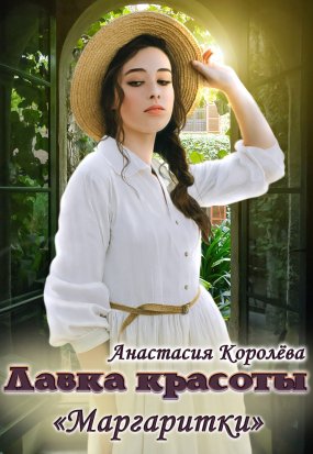Лавка красоты «Маргаритки» - Анастасия Королёва