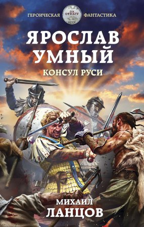 Ярослав Умный 3. Консул Руси - Михаил Ланцов