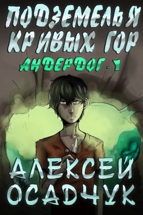 Андердог 1. Подземелья Кривых гор - Алексей Осадчук
