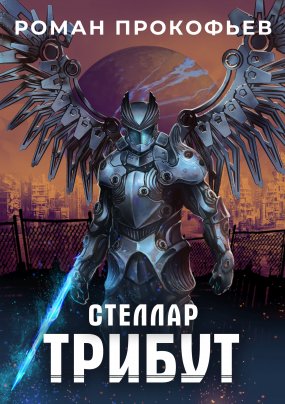 Стеллар 2. Трибут - Роман Прокофьев
