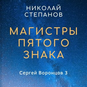 Сергей Воронцов 3. Магистры пятого знака - Николай Степанов