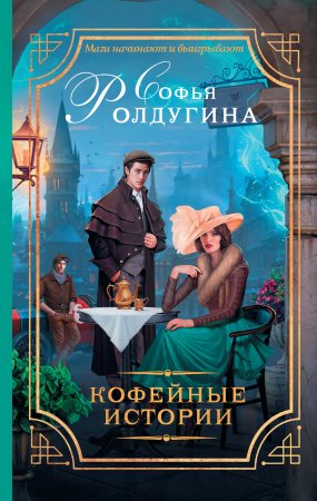 Кофейные истории (сборник) - Софья Ролдугина