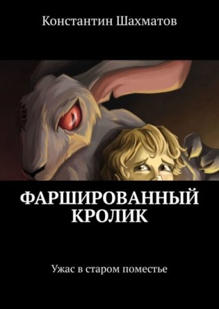 Фаршированный кролик - Константин Шахматов