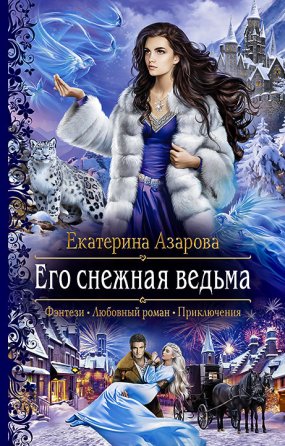Снежная сказка 1. Его снежная ведьма - Екатерина Азарова