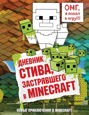 Майнкрафт. Дневник Стива 1. Дневник Стива, застрявшего в Minecraft - Minecraft Family