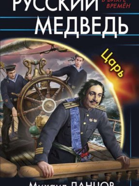 Русский Медведь 2. Царь - Михаил Ланцов