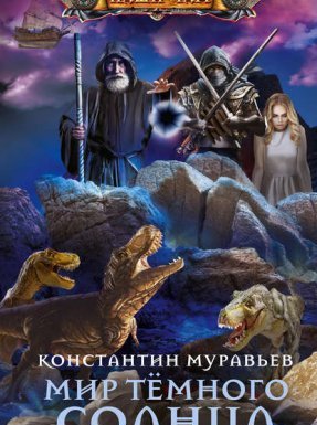 Живучий 6. Мир Тёмного солнца - Константин Муравьёв