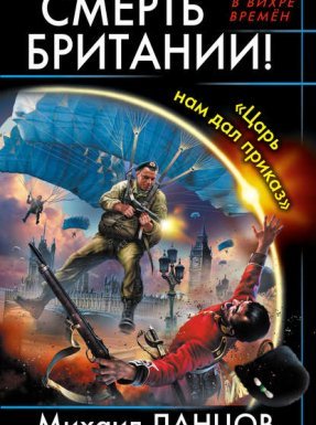 Десантник на престоле 6. Смерть Британии! «Царь нам дал приказ» - Михаил Ланцов