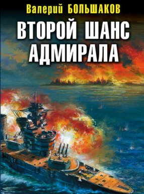 Второй шанс адмирала - Валерий Большаков