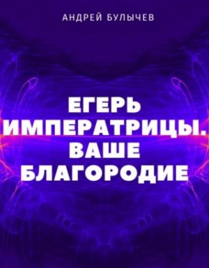 Егерь Императрицы 2. Ваше Благородие - Андрей Булычев