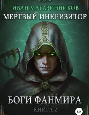 Мертвый Инквизитор 2. Боги Фанмира - Иван Магазинников