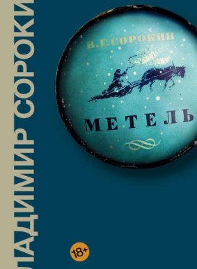Метель - Владимир Сорокин