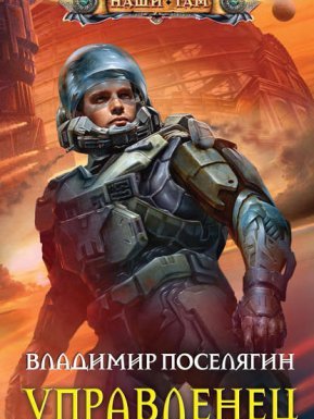 Космический Скиталец 3. Управленец - Владимир Поселягин