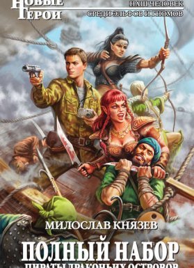 Полный набор 9. Пираты драконьих островов - Милослав Князев