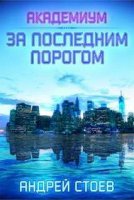 За последним порогом 2. Академиум -Андрей Стоев