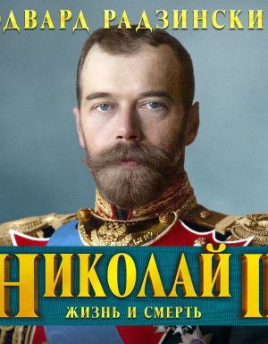 Николай II. Жизнь и смерть - Эдвард Радзинский