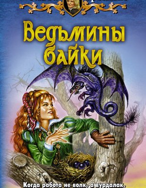 Белорийский цикл 4. Ведьмины байки - Ольга Громыко