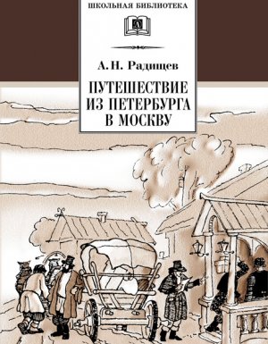 Путешествие из Петербурга в Москву - Александр Радищев