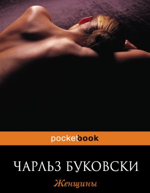 Женщины - Чарльз Буковски