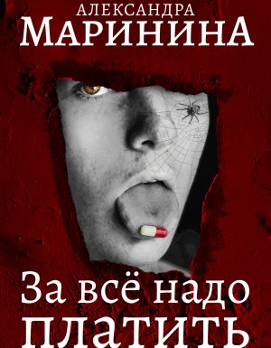 Каменская 10. За все надо платить - Александра Маринина