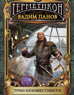 Герметикон 9. Трио неизвестности - Вадим Панов