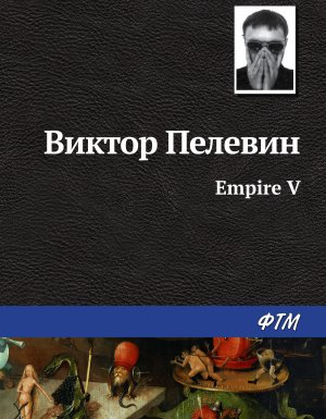 Рама II 1. Empire V / Ампир «В» - Виктор Пелевин