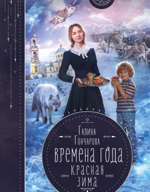Времена года 2. Красная зима - Галина Гончарова