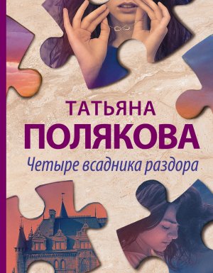 Четыре всадника раздора - Татьяна Полякова