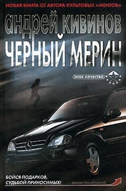 Черный мерин - Андрей Кивинов
