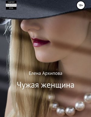 Чужая женщина - Елена Архипова