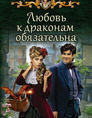 Любовь к драконам обязательна - Марина Ефиминюк