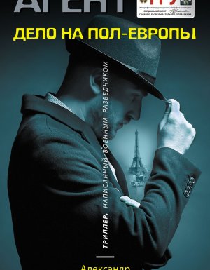 Агент ГРУ. Триллер, написанный военным разведчиком. Дело на пол-Европы - Александр Шувалов