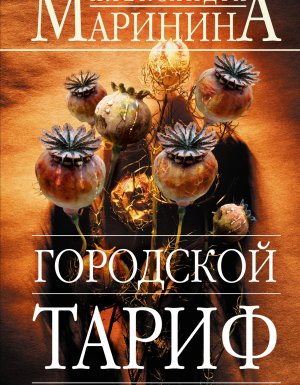 Каменская 27. Городской тариф - Александра Маринина