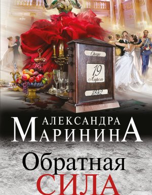 Обратная сила 1. Обратная сила. 1842–1919 - Александра Маринина