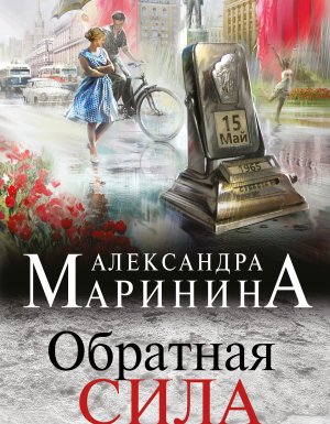 Обратная сила 2. Обратная сила. 1965–1982 - Александра Маринина