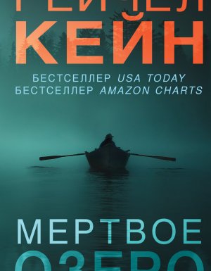 Мёртвое озеро 1. Мёртвое озеро - Рейчел Кейн