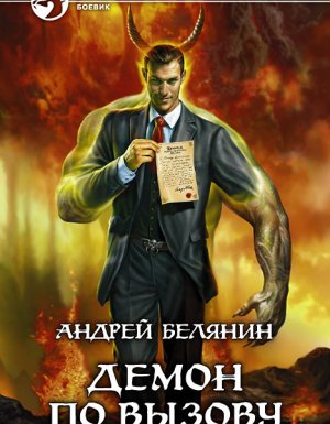 Абифасдон и Азриэлла 1. Демон по вызову - Андрей Белянин
