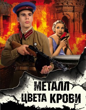 СМЕРШ – спецназ Сталина. Металл цвета крови - Александр Тамоников
