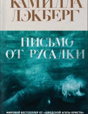 Патрик Хедстрём 6. Письмо от русалки - Камилла Лэкберг