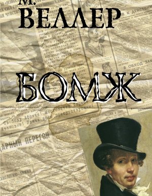 Бомж - Михаил Веллер