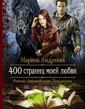 400 страниц моей любви 1. 400 страниц моей любви - Марина Андреева